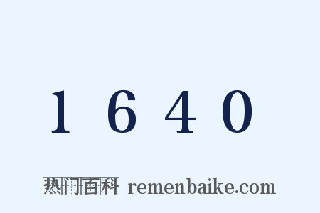 1640是什么意思的图片
